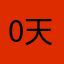 0天之骄子0