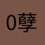 0孽蜥0
