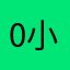 0小兔000