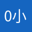 0小生0