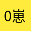 0崽崽aoa