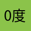 0度气流
