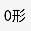 0形象