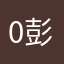 0彭大大0