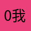 0我得觉9我01