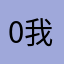 0我说的都对0