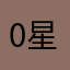 0星空的邂逅0