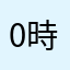 0時ごろ寝て6時ごろ起きる