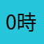 0時だからカロリーゼロ