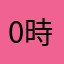 0時0分0秒