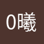 0曦0