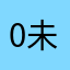 0未闻花名0