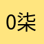 0柒