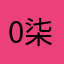0柒柒