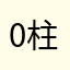 0柱那701子