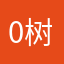 0树新风0