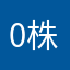 0株