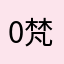 0梵天0