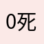 0死地862自