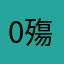 0殤夢0