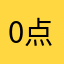 0点もみんなで取れば平均点