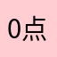 0点1415926
