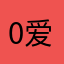 0爱上一个人0