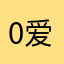 0爱水朝王