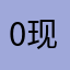 0现在712高出