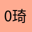 0琦0
