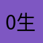 0生