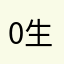 0生一1救05