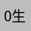 0生灬活如此多坑 *