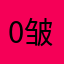 0皱321眉都着