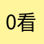 0看别此人613