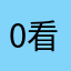 0看2人1看7