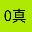 0真