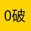 0破批烦