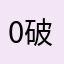 0破晓0