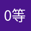 0等到480去