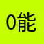 0能百分百