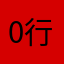0行0开飞车12