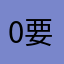 0要者27在2