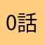 0話のさむらあ