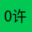 0许三小姐0