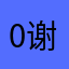 0谢文东0