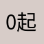 0起9我0你1不