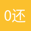0还种8是11