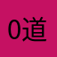 0道可道，非常道