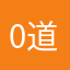 0道说枫230高